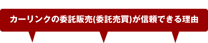 カーリンクの委託販売(委託売買)が信頼できる理由