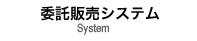 委託販売システム