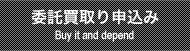 委託買取りのお申込みはコチラです。