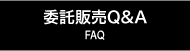 委託販売Ｑ＆Ａ