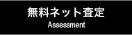 愛車無料ネット査定をご利用下さい。