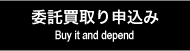 委託買取りのお申込みはコチラです。