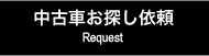 中古車をお探しの方は、コチラをご利用下さい。